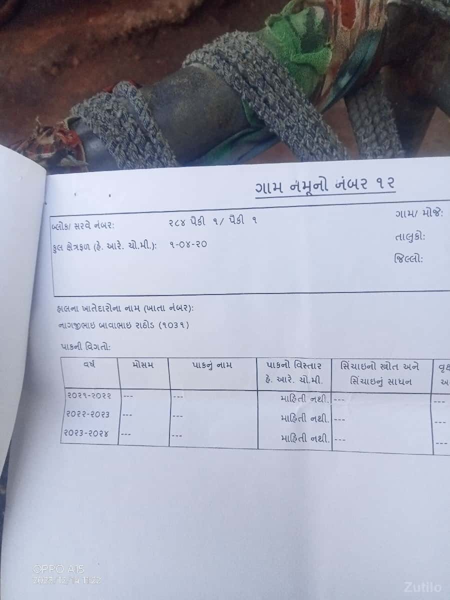 ખેતીની જમીન વેચવાની છે. ખેતીની જમીન વેચવાની છે.