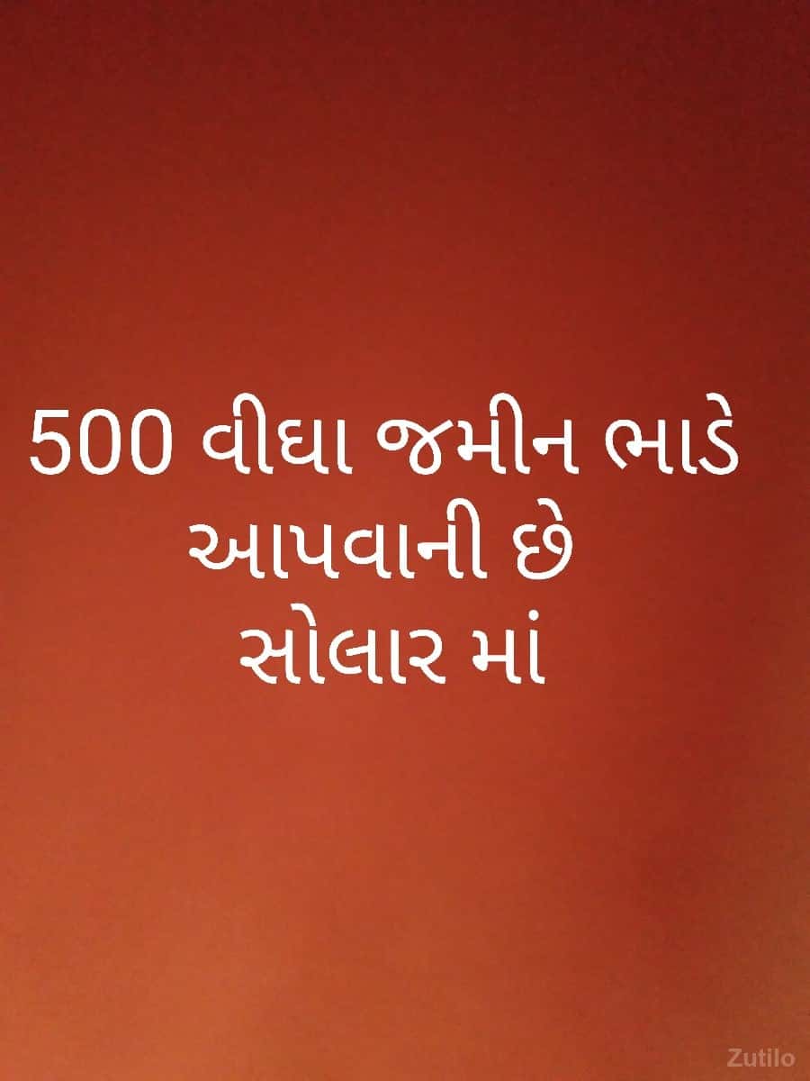 ૫૦૦ વીઘા ભાડે આપવી છે ૫૦૦ વીઘા ભાડે આપવી છે