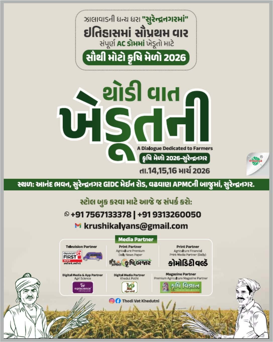 Krushi Mela 2026 Surendranagar Expo Krushi Mela 2026 Surendranagar Expo