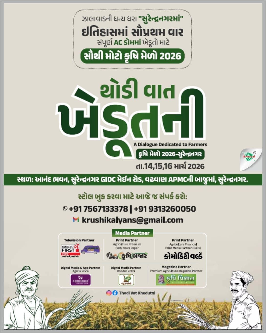 Krushi Mela 2026 Surendranagar Expo Krushi Mela 2026 Surendranagar Expo